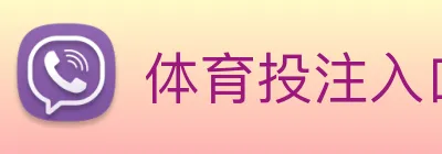 体育投注入口 Logo